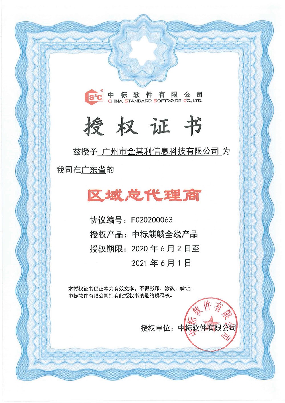 中标软件授权证书