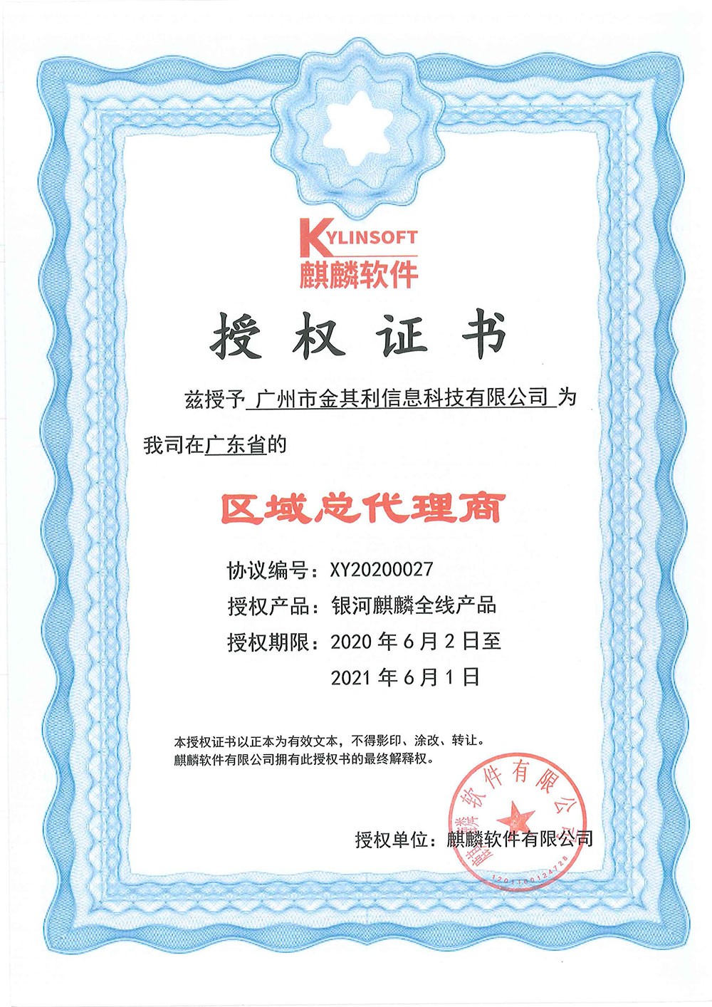 麒麟软件授权证书