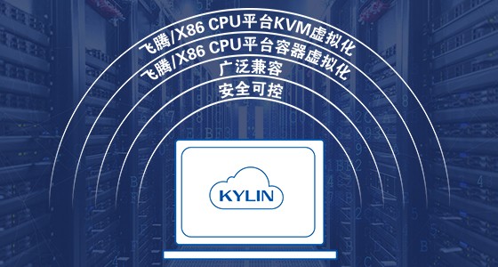 银河麒麟云操作系统 银河麒麟云操作系统