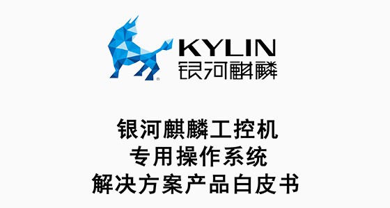 银河麒麟工控机操作系统 银河麒麟工控机操作系统