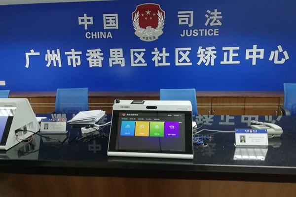 实施场景-社区矫正中心