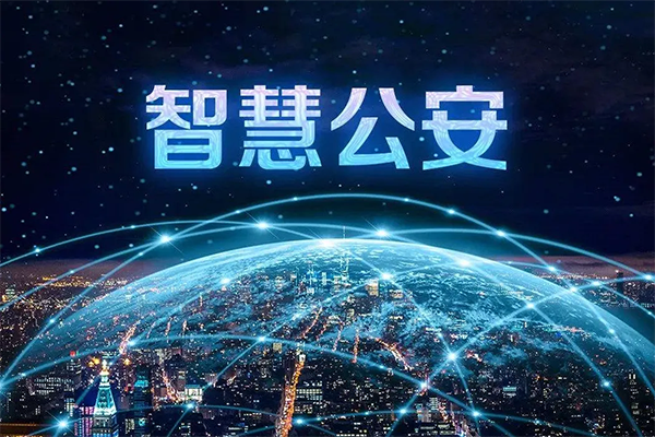 智慧公安解决方案