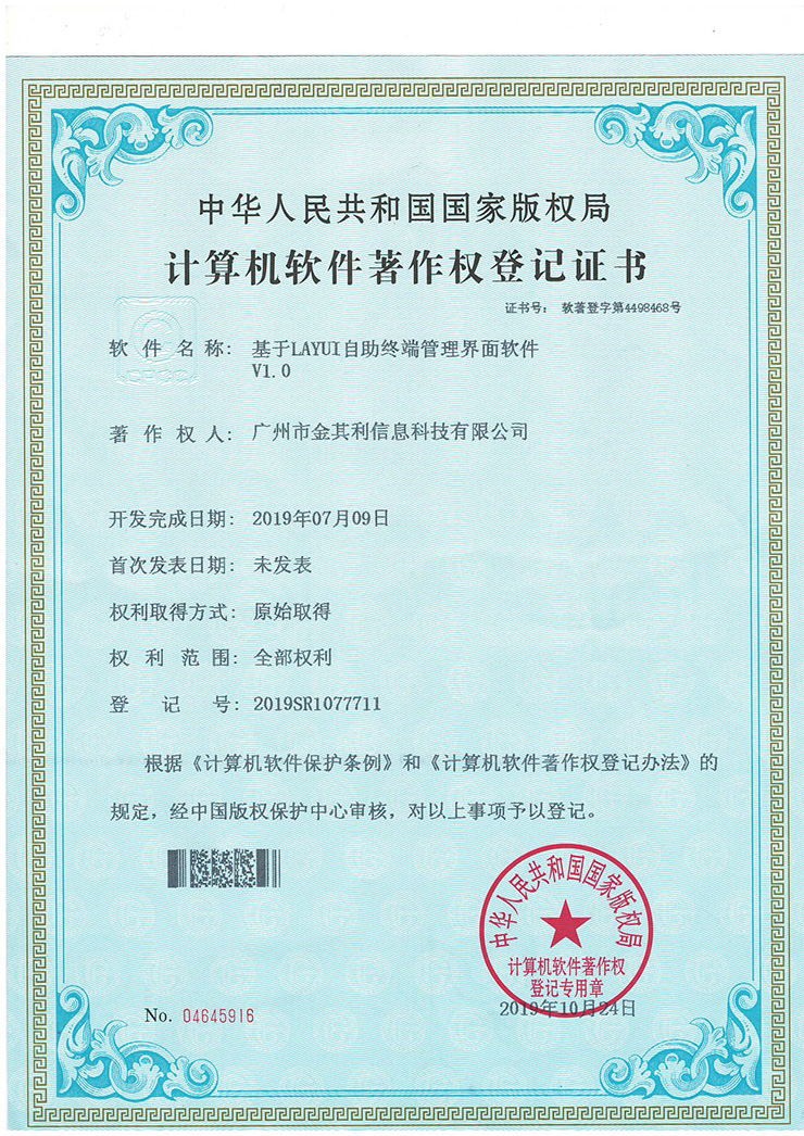 基于LAYUI自助终端管理界面软件V1.0