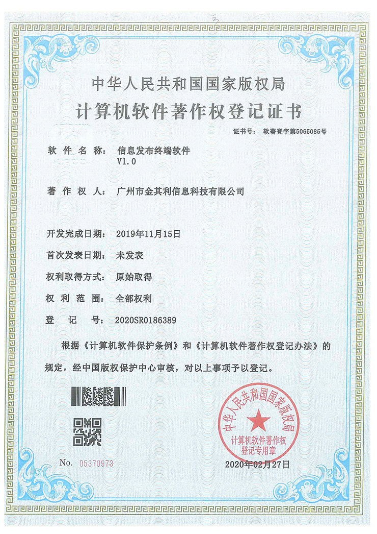 信息发布终端软件V1.0