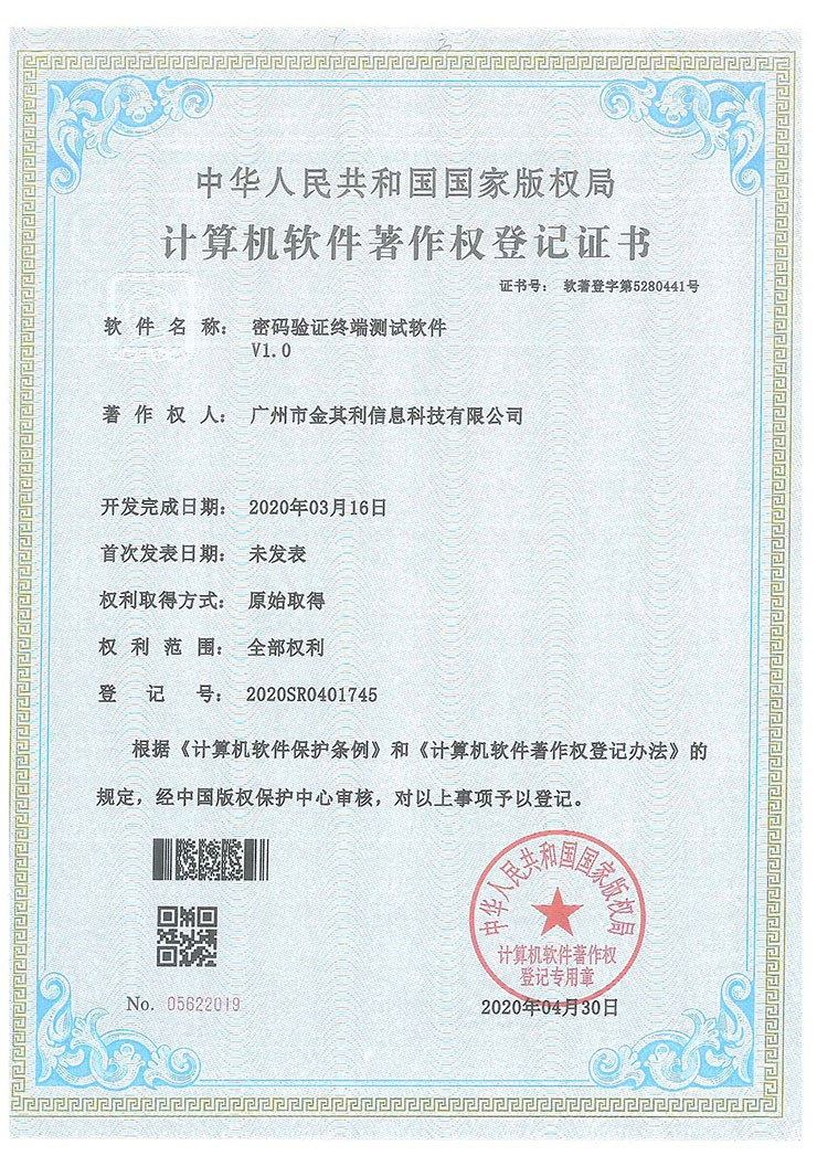 密码验证终端测试软件V1.0