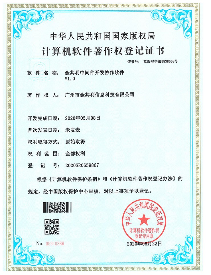 金其利中间件开发协作软件V1.0