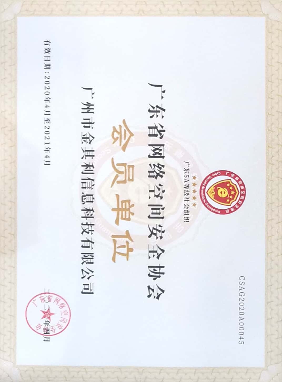 广东省网络空间安全协会会员单位